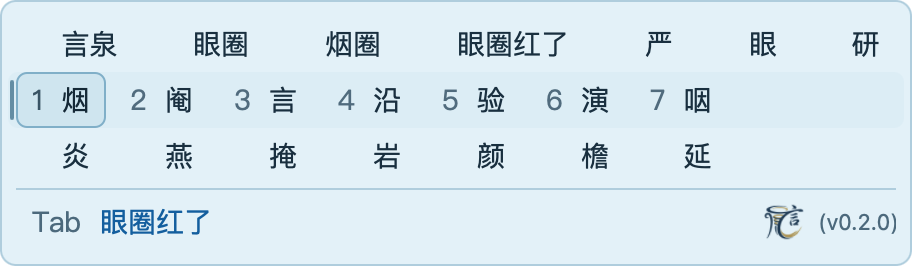 输入 yanquan 时的三行展开候选