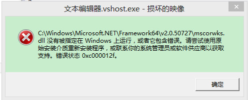 mscorwks.dll 没有被指定在Windows上运行,错误状态 0xc000012f - 石頭 - 納億攆，我們讀層揍過