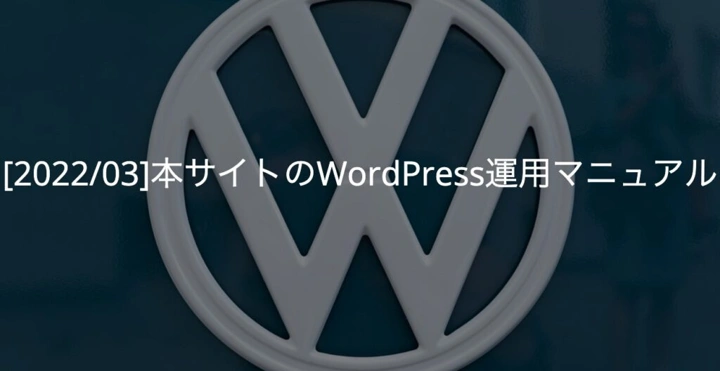 [2022/03]WordPress運用マニュアル