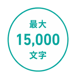 最大15,000文字