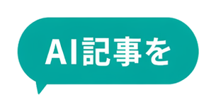 AI記事を