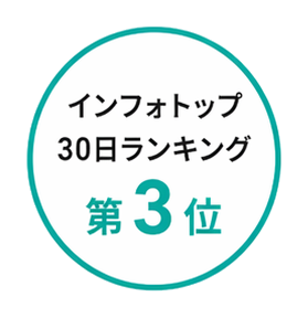 インフォトップ30日ランキング 第3位