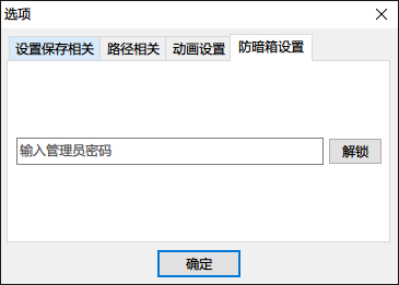 防暗箱设置-密码