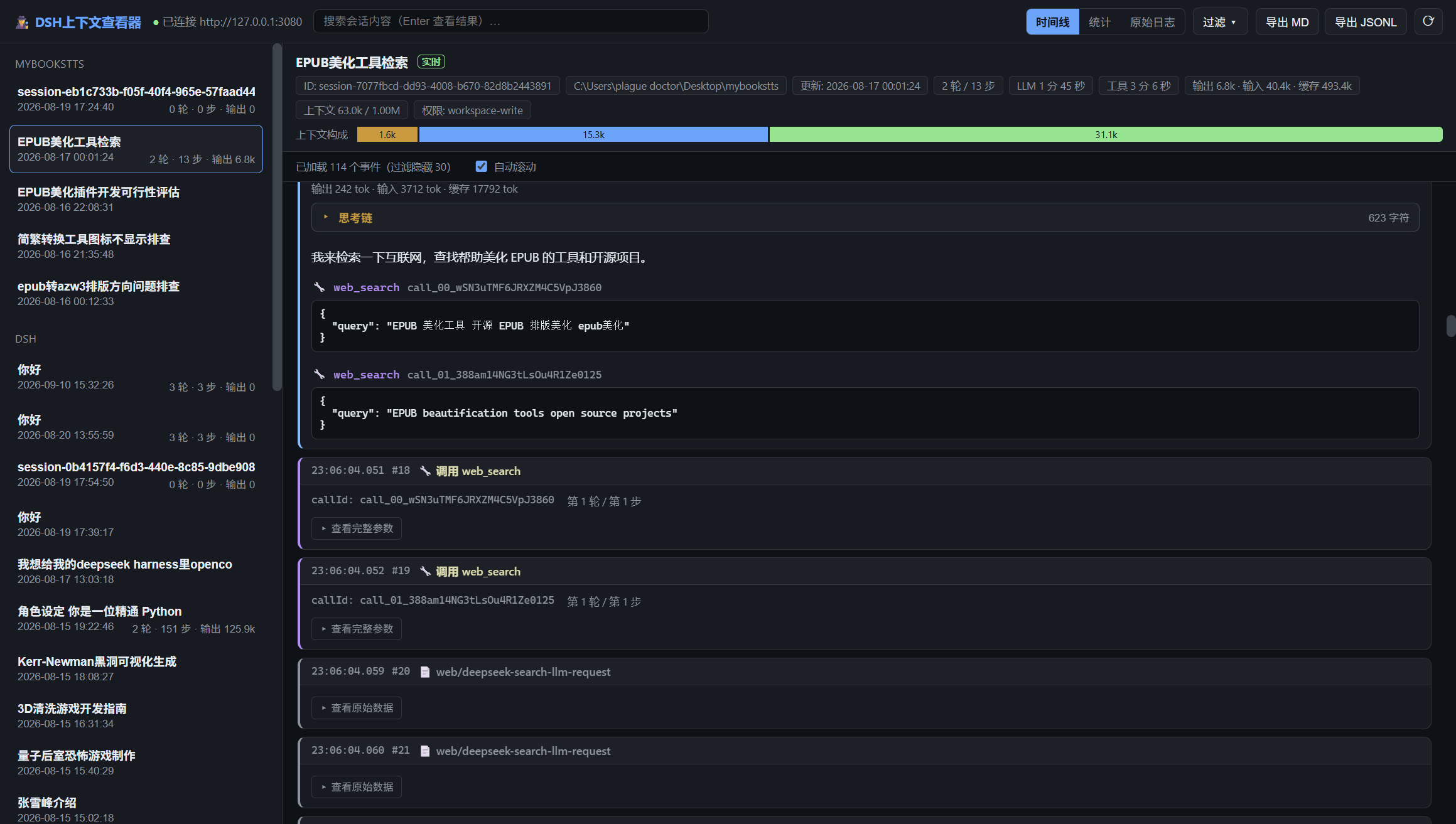 时间线截图:思考链 + 工具调用