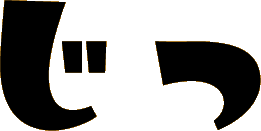 じっ