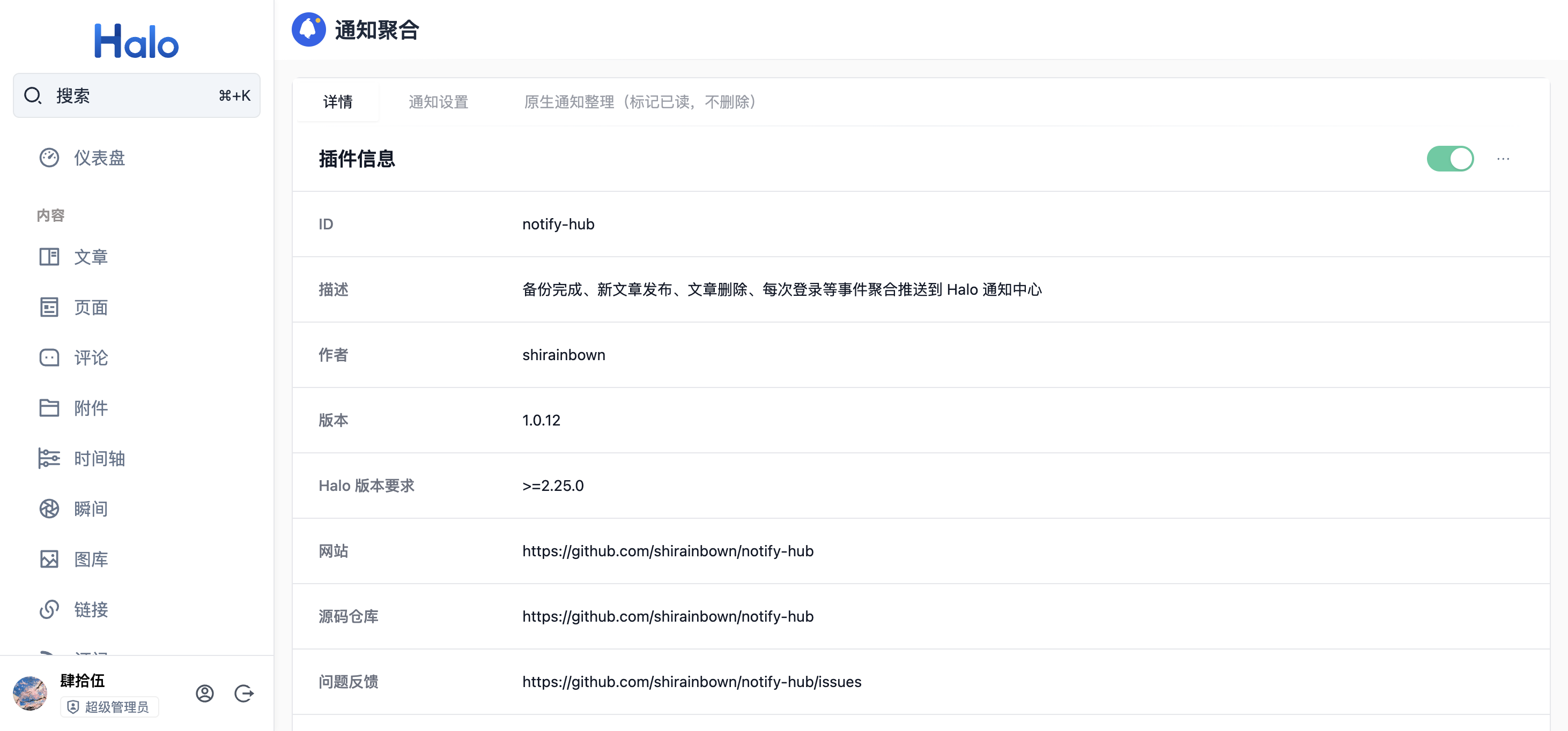 插件设置页真实截图：通知开关与原生通知整理确认