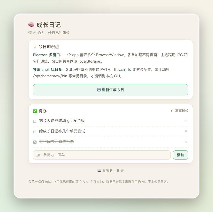 成长日记：今日知识点、可编辑待办、每日回看 / Growth Journal: takeaways, editable to-dos, daily history