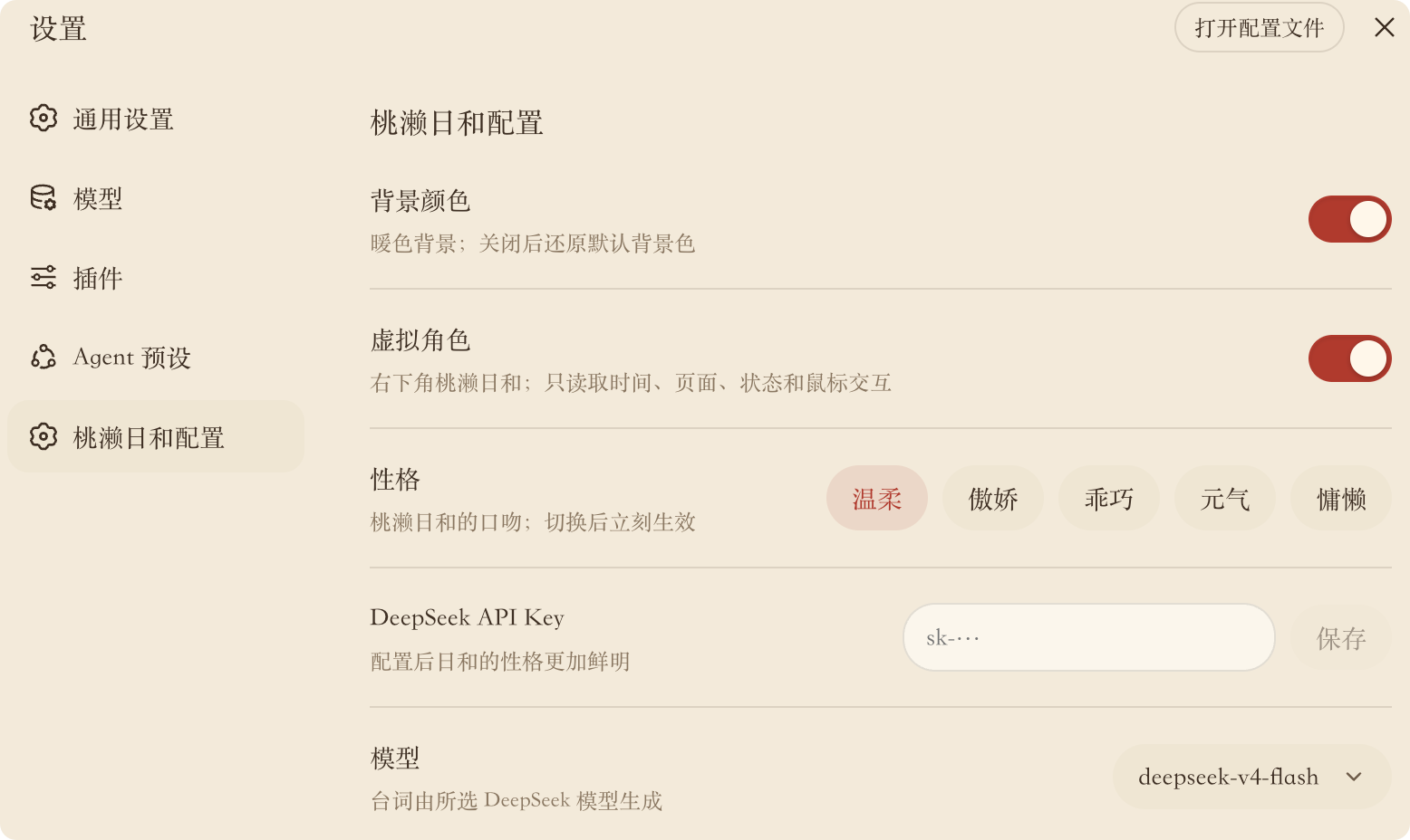 桃濑日和完整设置页面