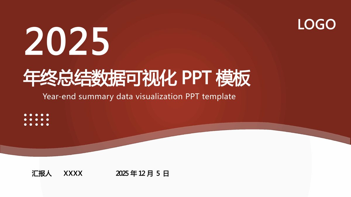 年终总结 · 数据可视化模板(成品)