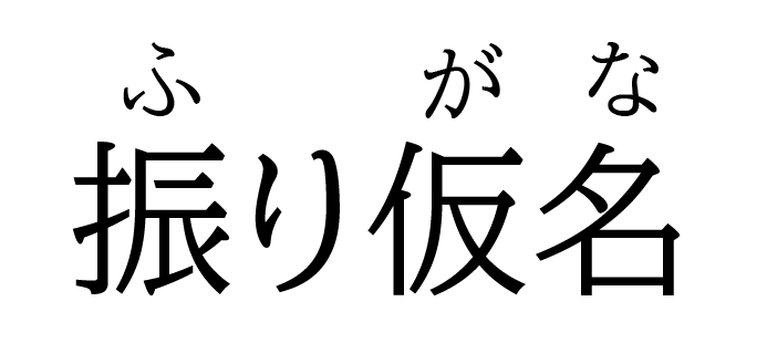 Furigana