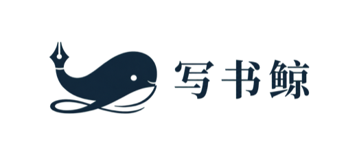 写书鲸