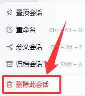 会话行菜单里的删除入口