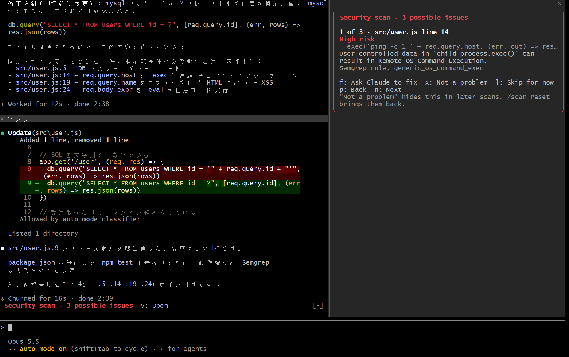 Claude が SQL インジェクションを直したあとの画面