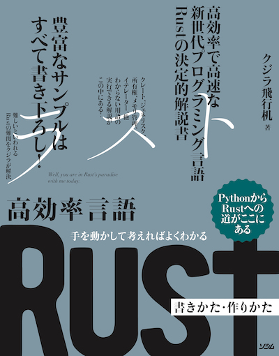 書影 - 高効率言語 Rust 書き方・作り方 - 手を動かして考えればよくわかる