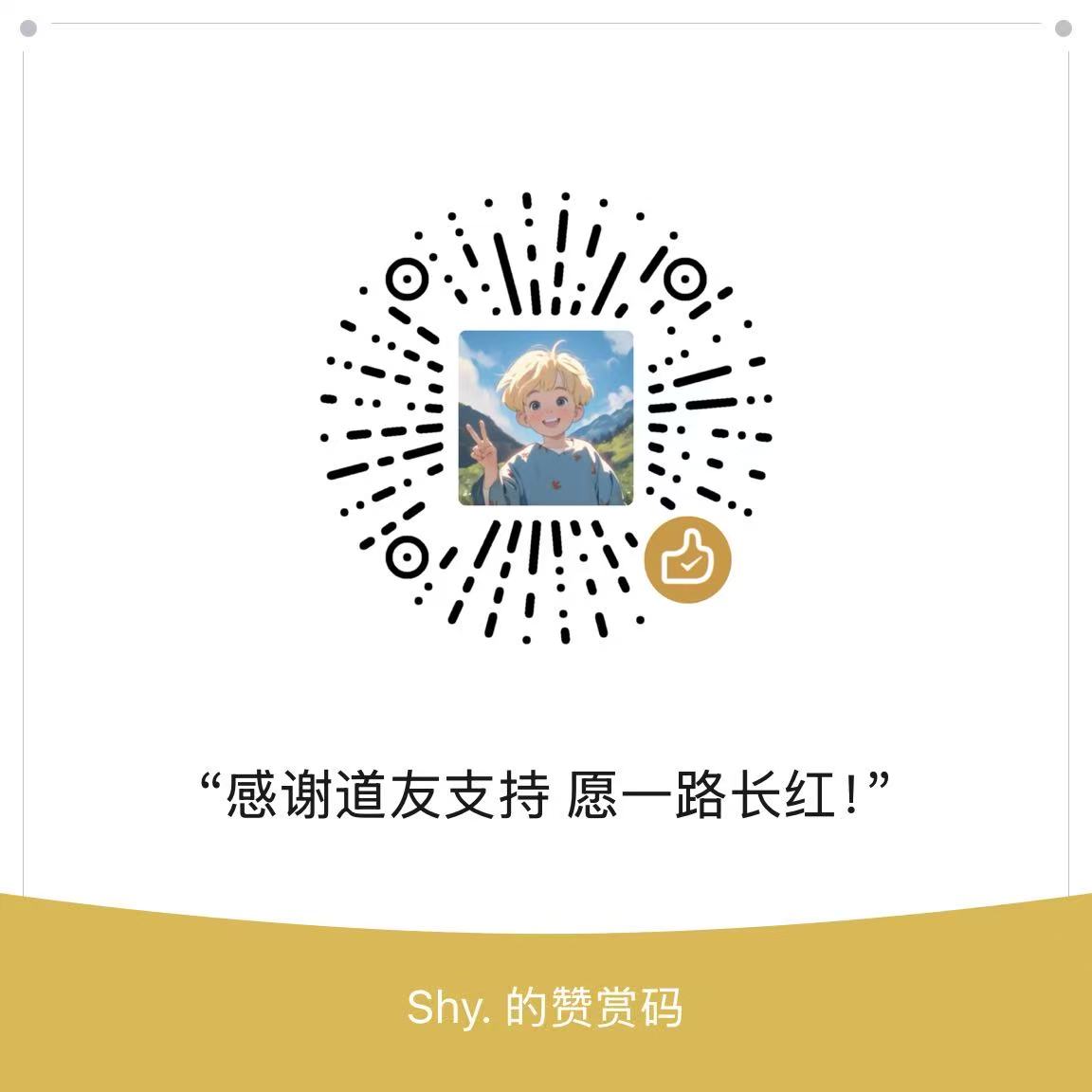 微信赞赏码 · 感谢道友支持 愿一路长红