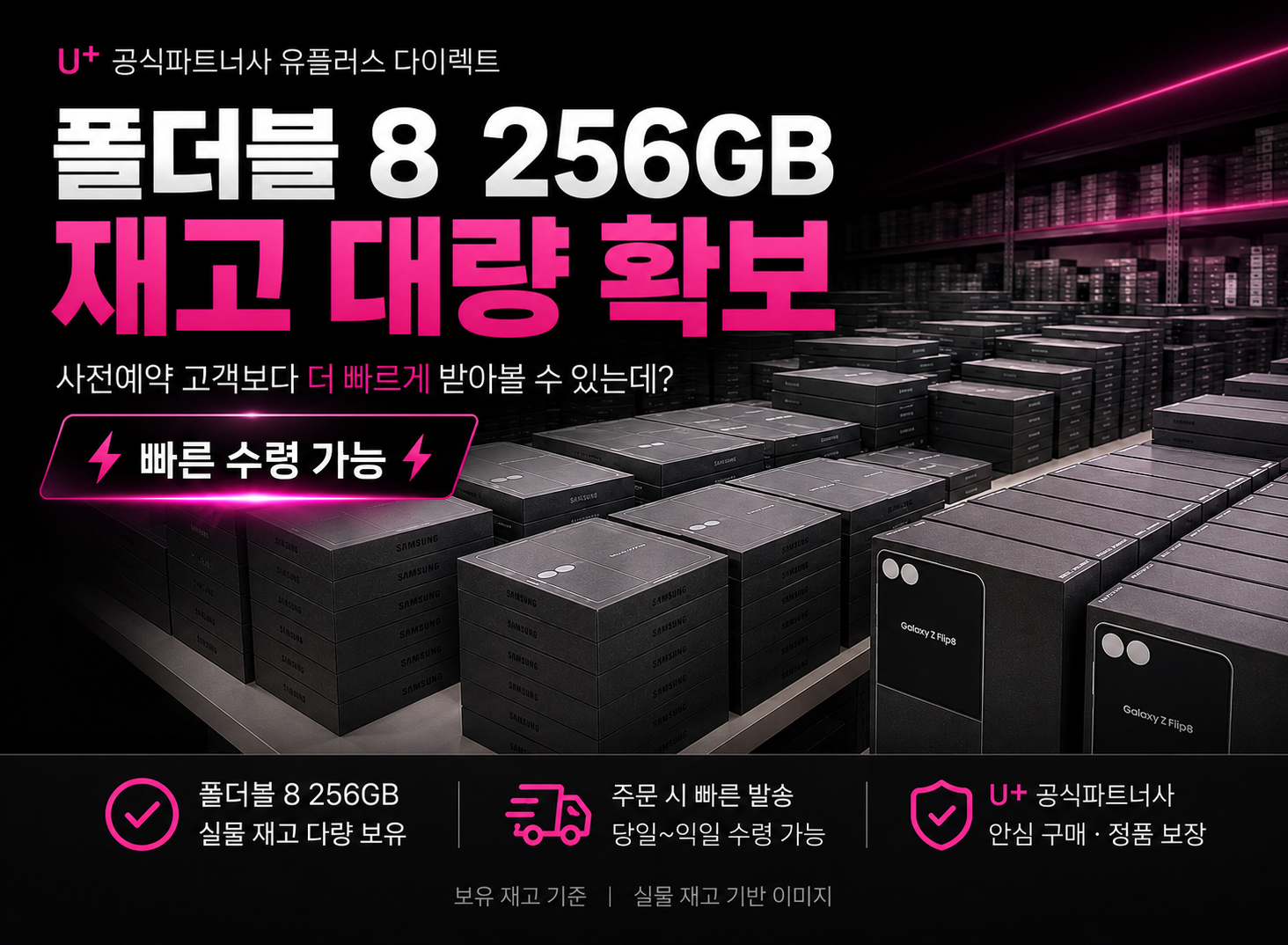 폴더블8 256GB 재고 대량 확보, 빠른 수령 가능