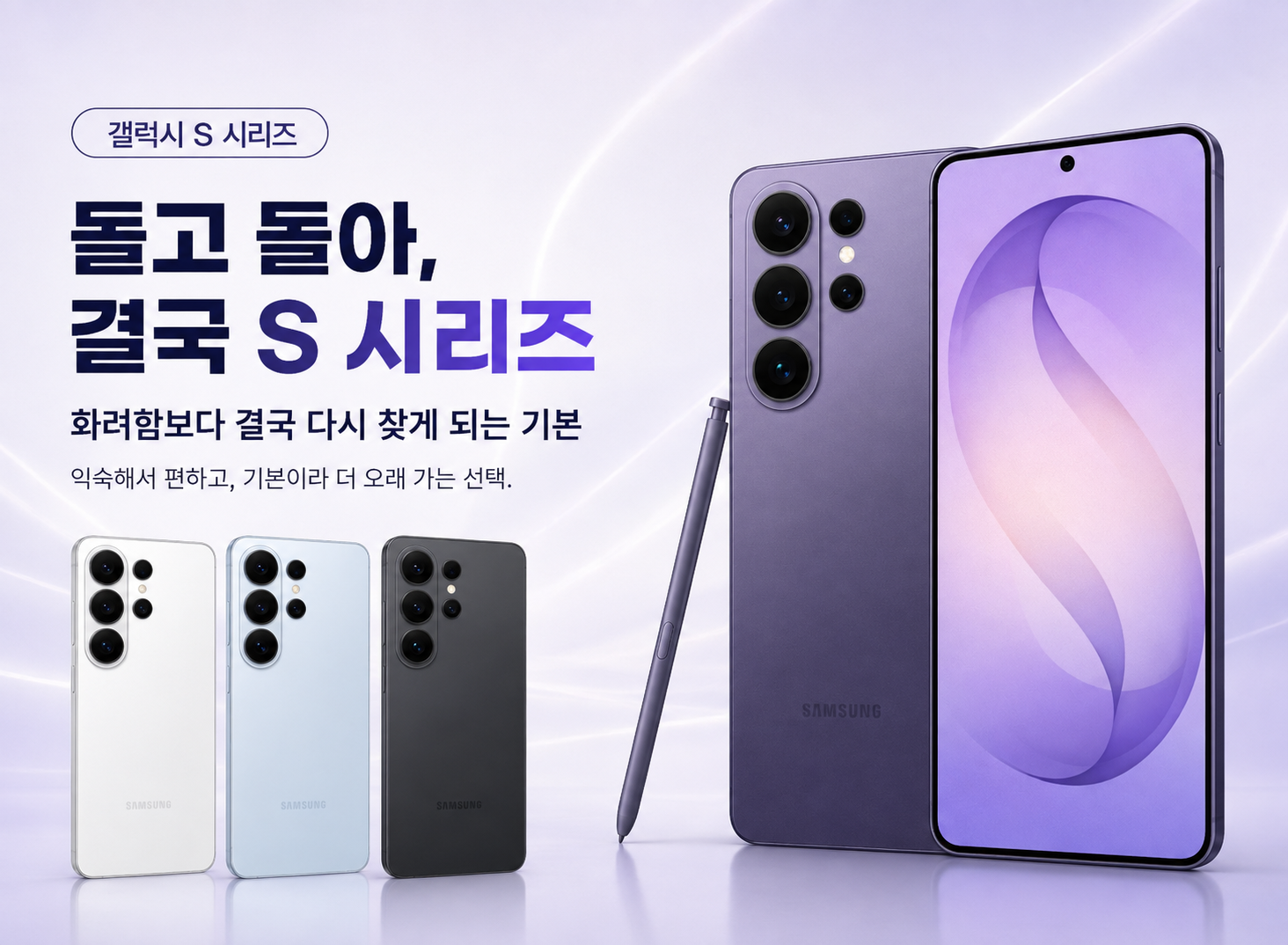 갤럭시 S시리즈, 돌고 돌아 결국 S시리즈