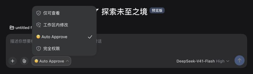 中文界面的 Auto Approve 权限档位