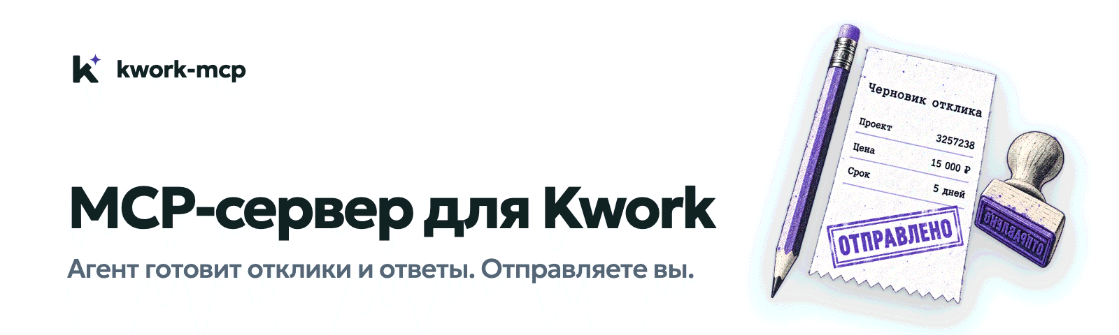 kwork-mcp: MCP-сервер для Kwork. Агент готовит отклики и ответы, отправляете вы.