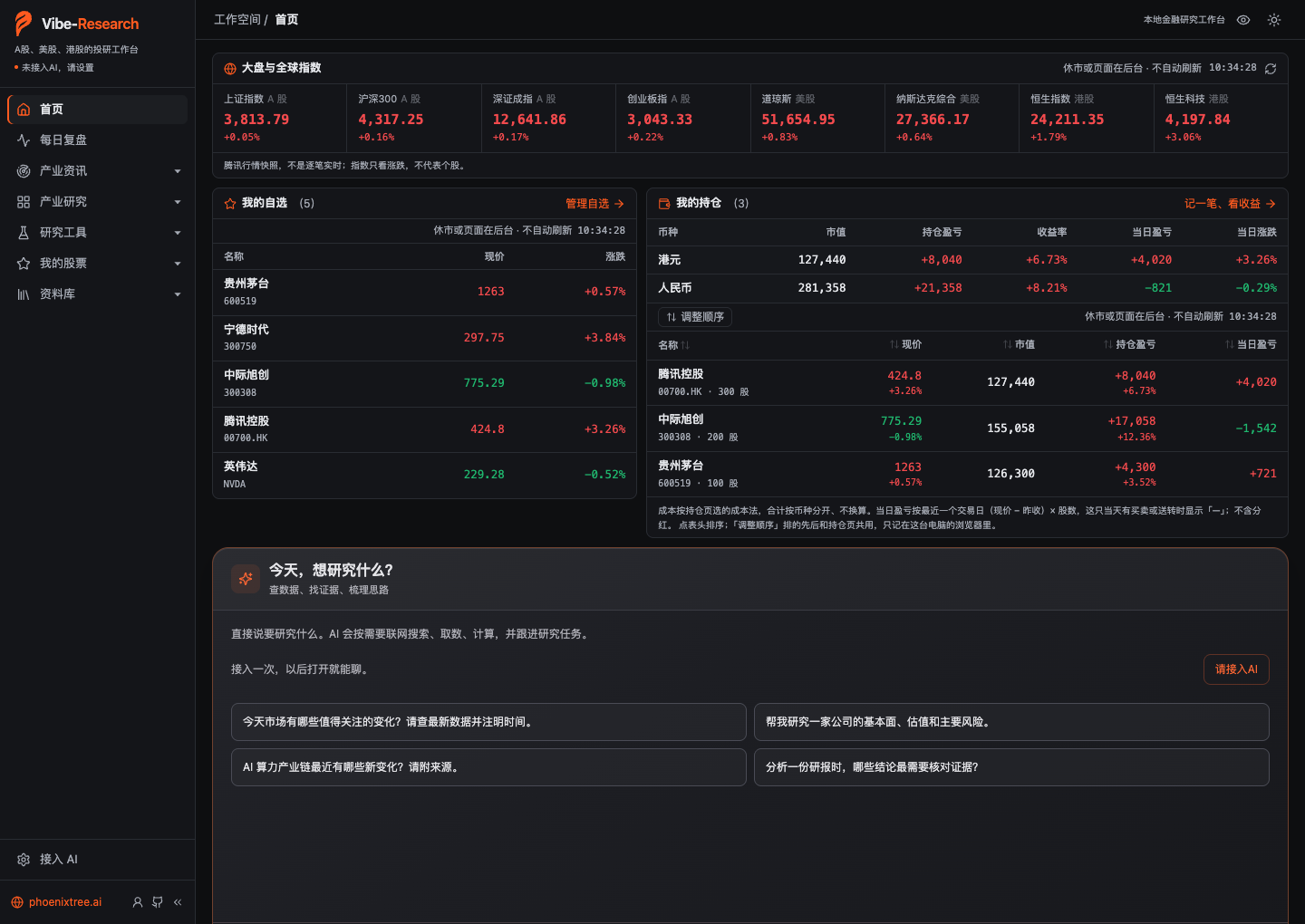 深色首页：指数、自选、持仓与对话区
