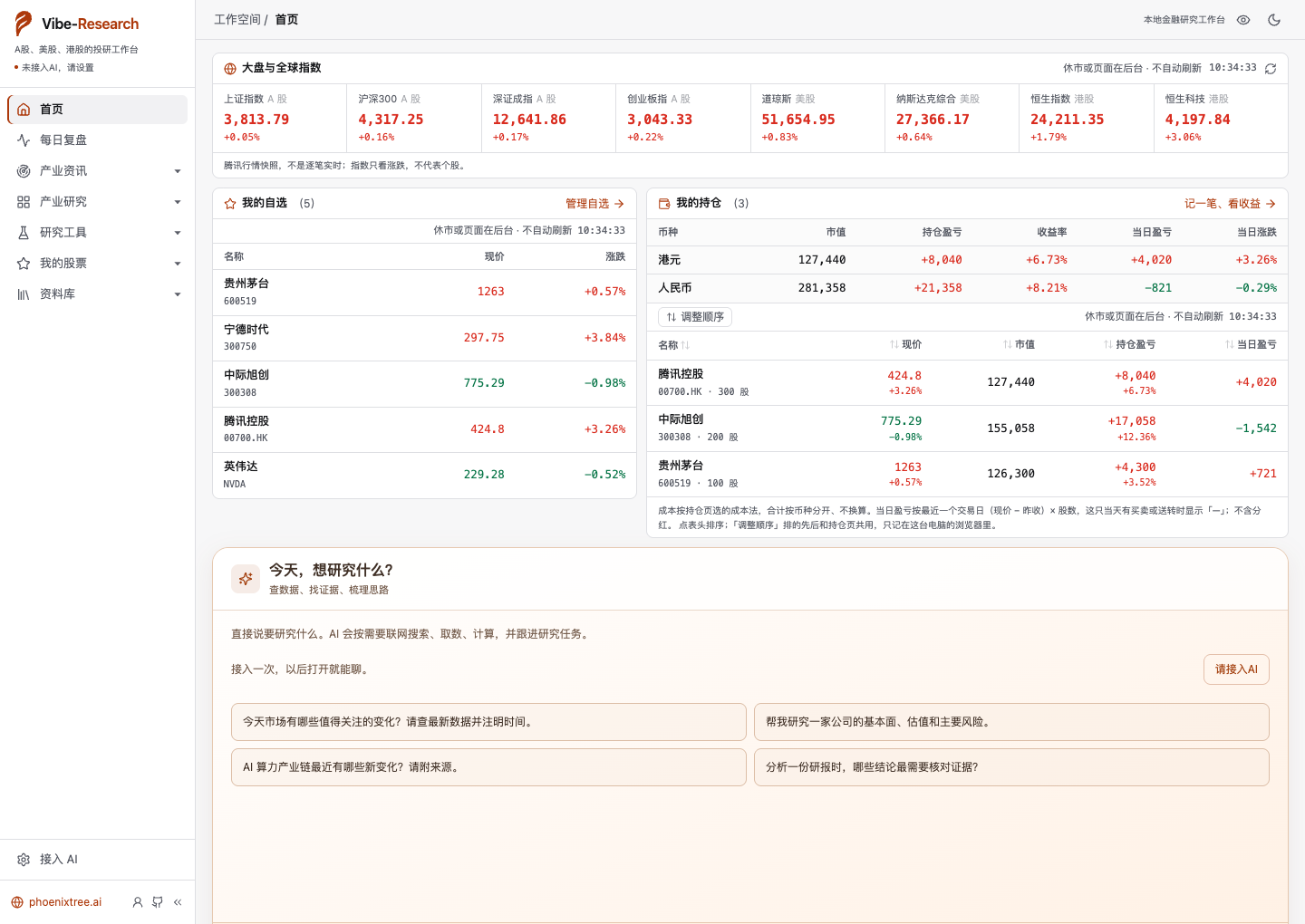 浅色首页：指数、自选、持仓与对话区