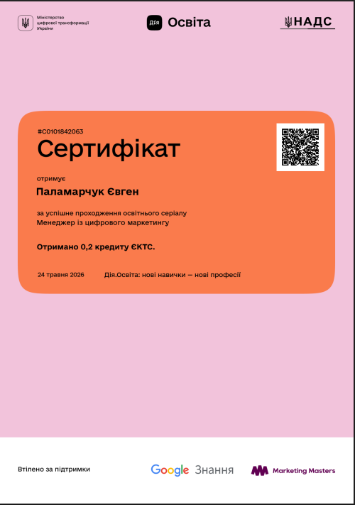 Диплом менеджера з цифрового маркетингу