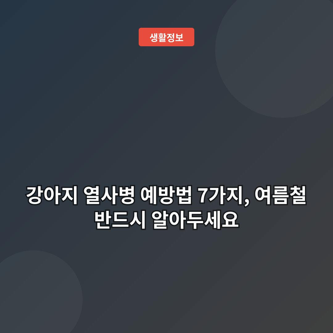 강아지 열사병 예방법 7가지, 여름철 반드시 알아두세요
