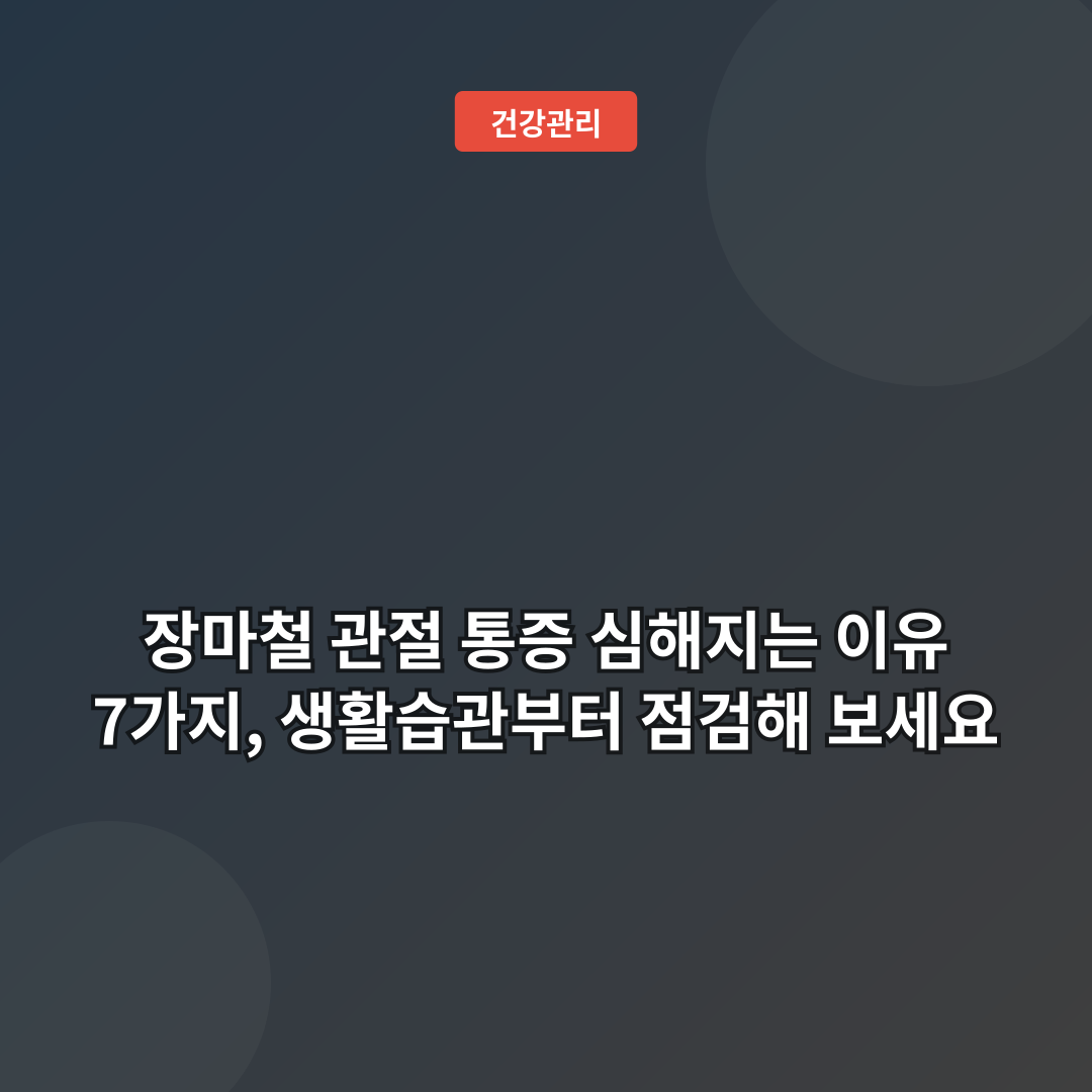 장마철 관절 통증 심해지는 이유 7가지, 생활습관부터 점검해 보세요