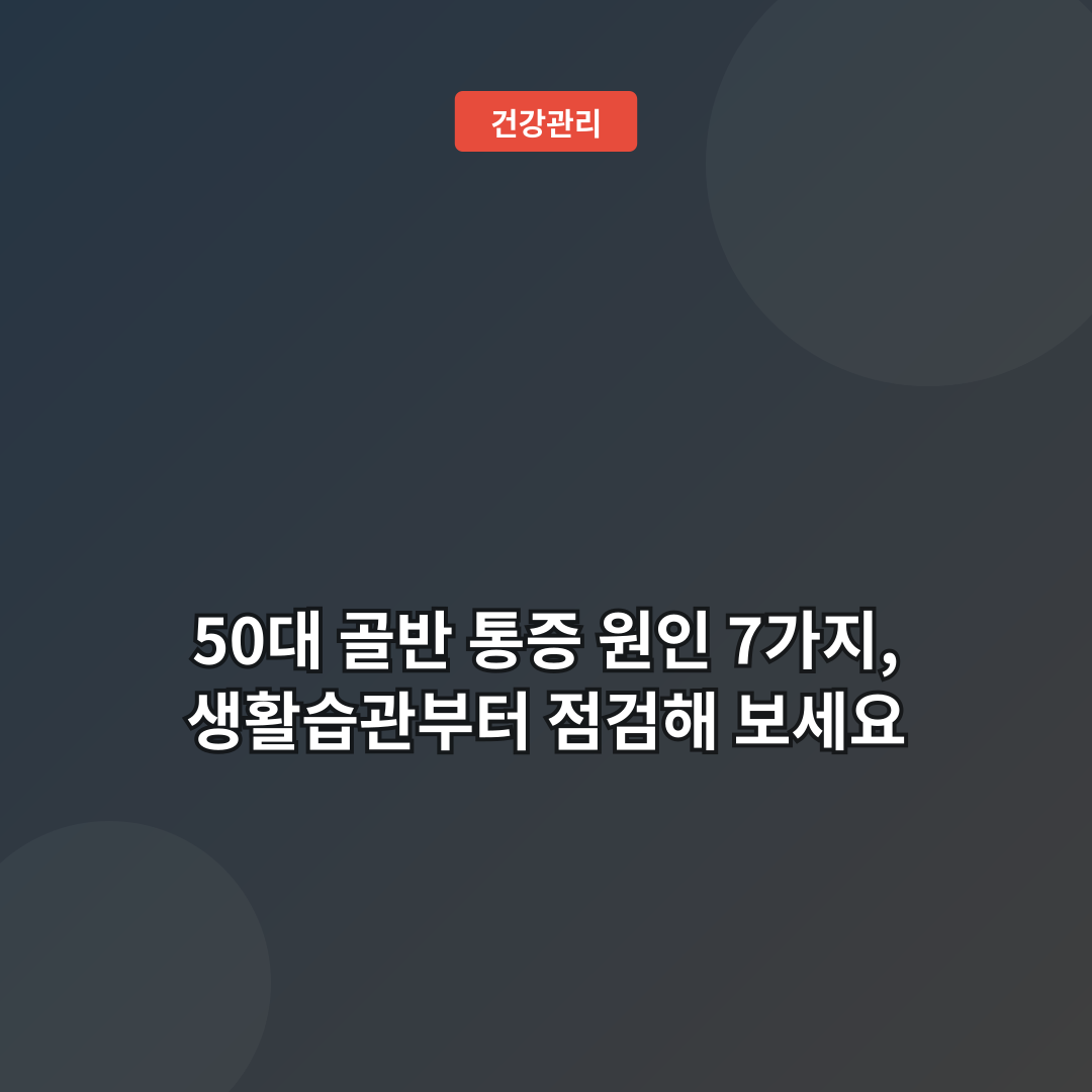 50대 골반 통증 원인 7가지, 생활습관부터 점검해 보세요