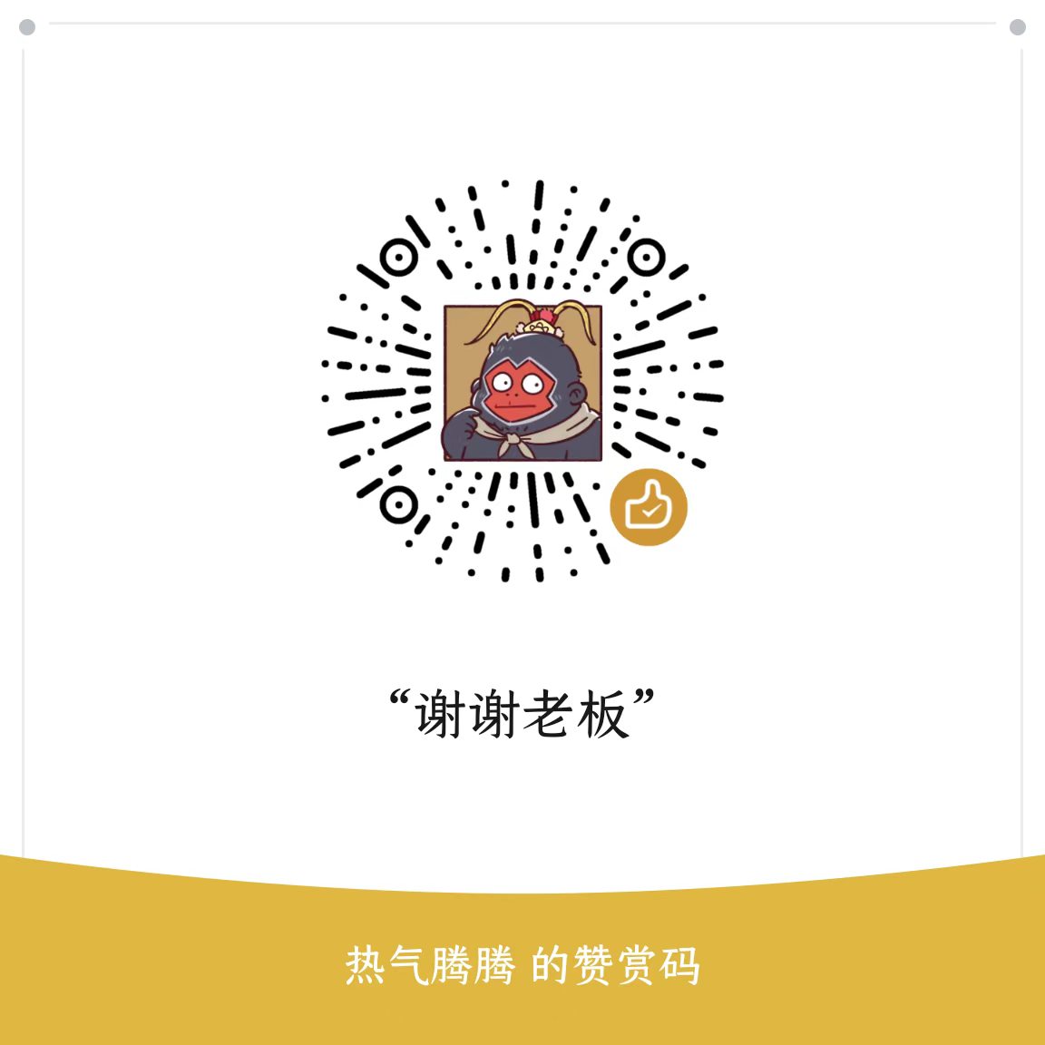 微信赞赏码|350