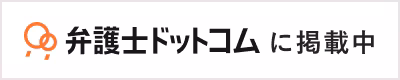 弁護士ドットコム 藤垣法律事務所