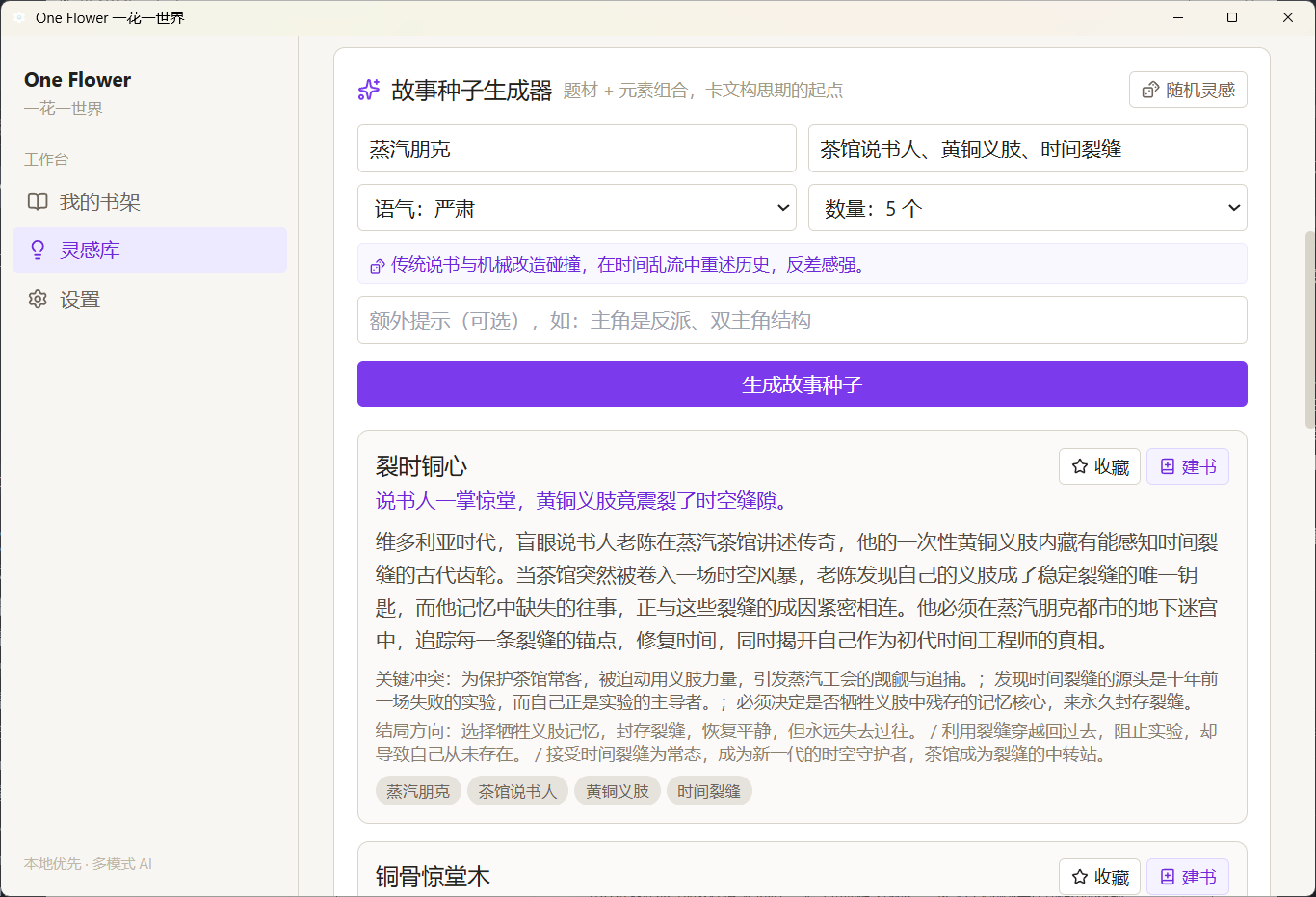 故事种子生成器