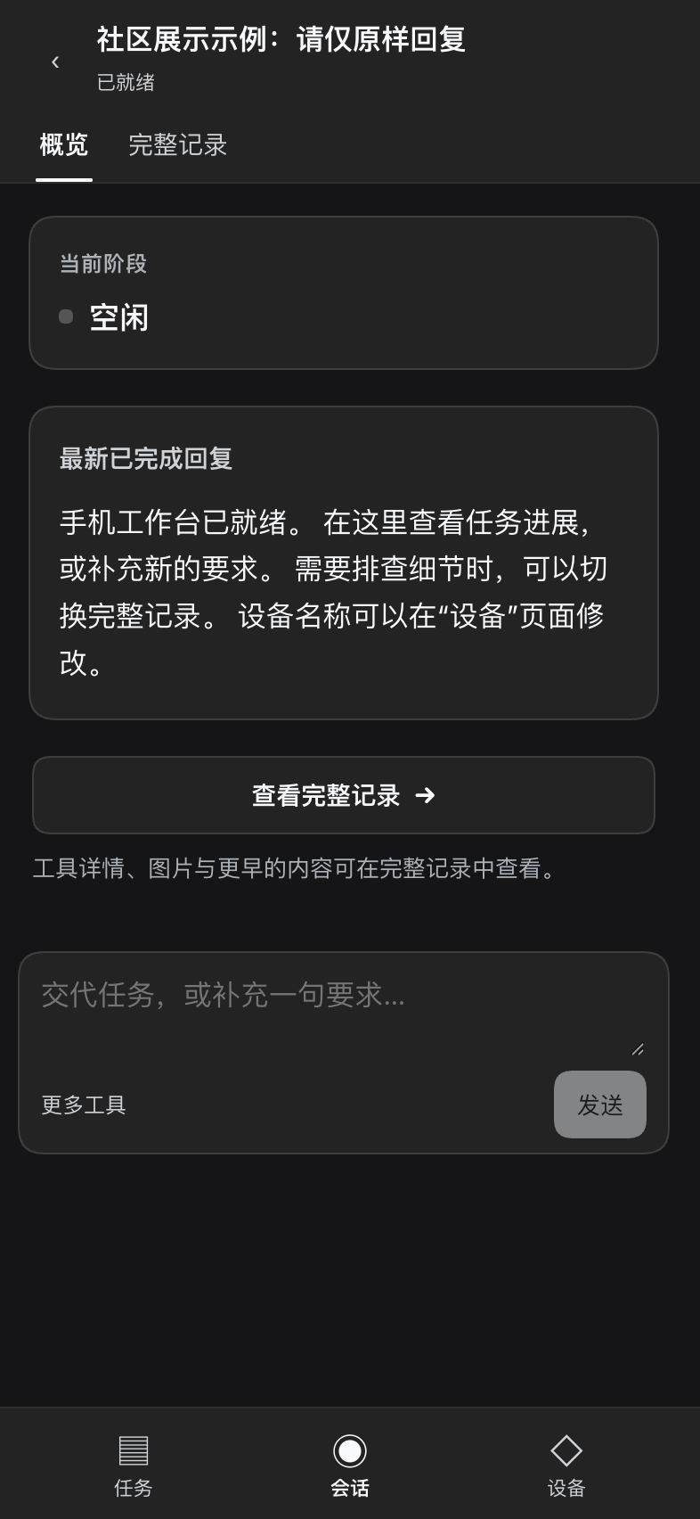 使用公开演示文案的手机会话概览