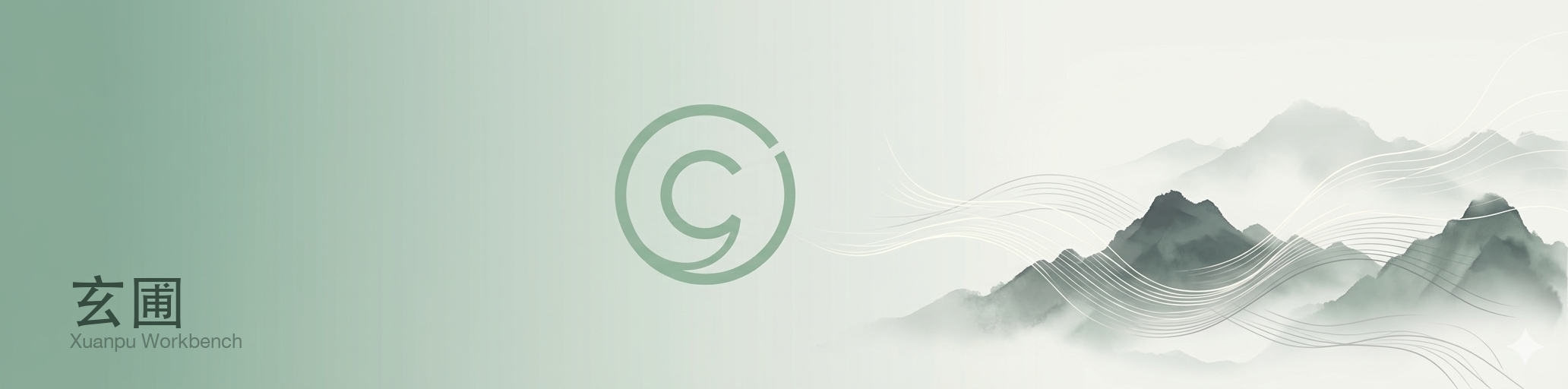 玄圃 Xuanpu Workbench