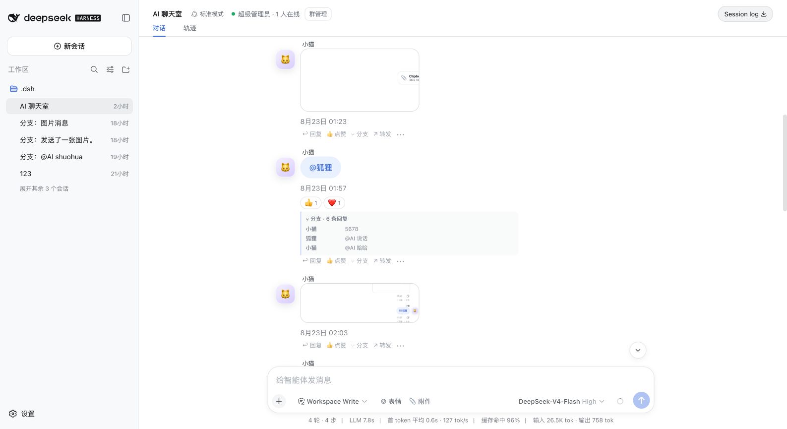 包含头像、提及、表情贴附、图片、消息操作和分支预览的 Harness 共享群聊