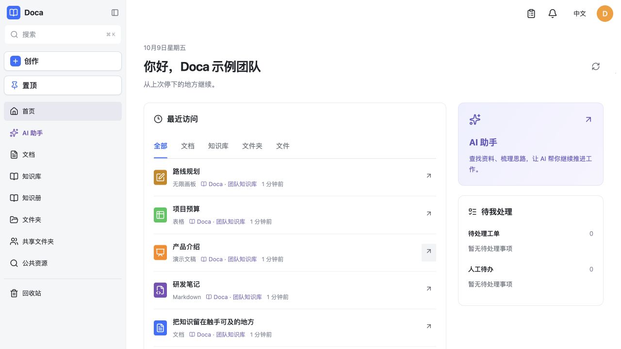 Doca 工作台:最近访问的文档、团队知识库与 AI 助手入口