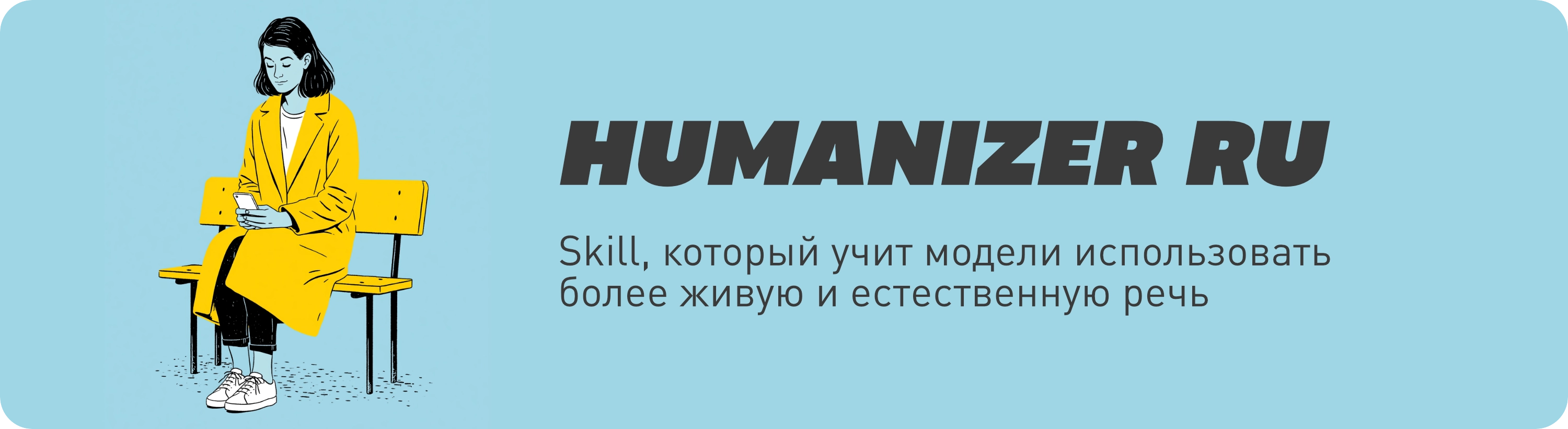 Humanizer RU
