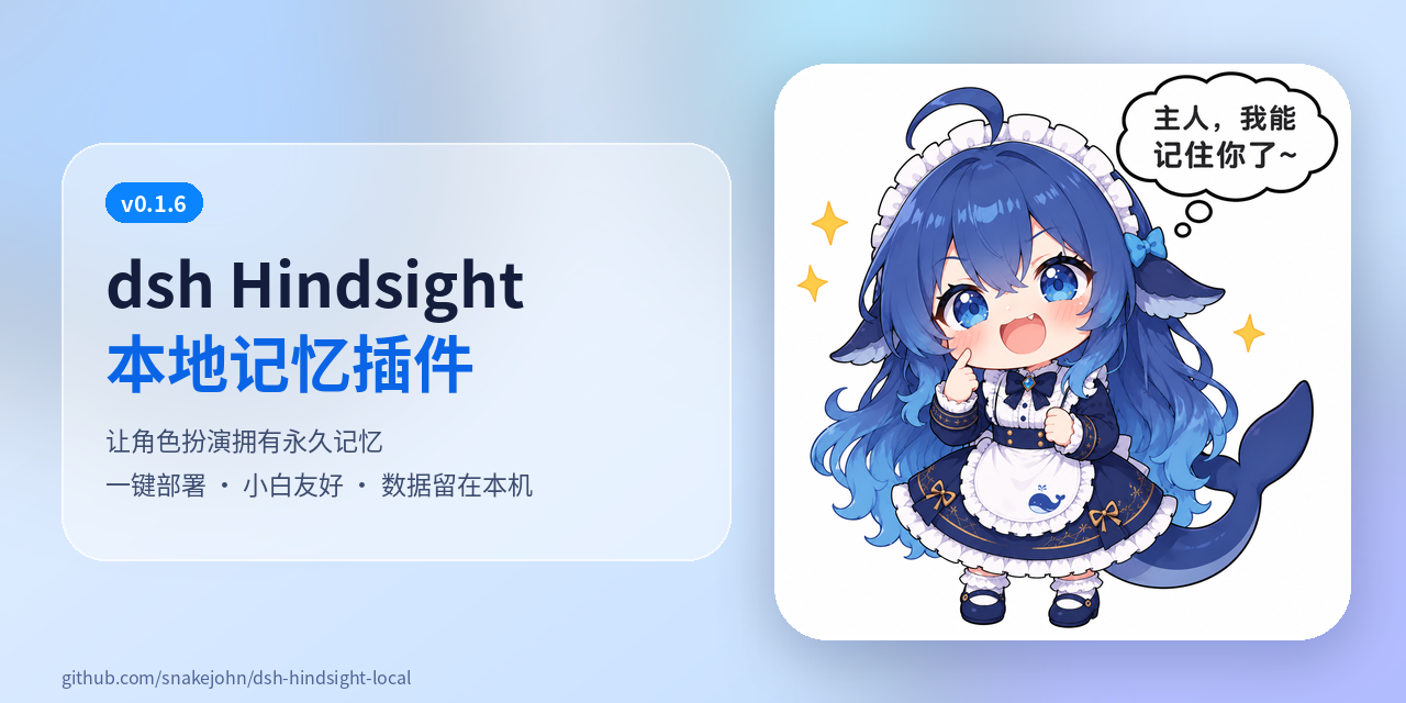 dsh Hindsight 本地记忆插件