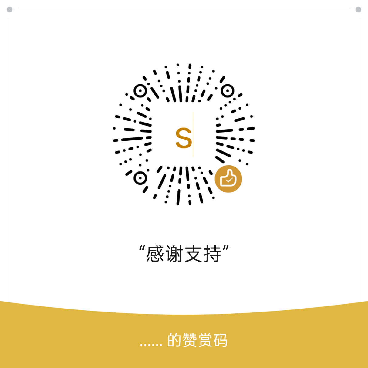 微信赞赏码