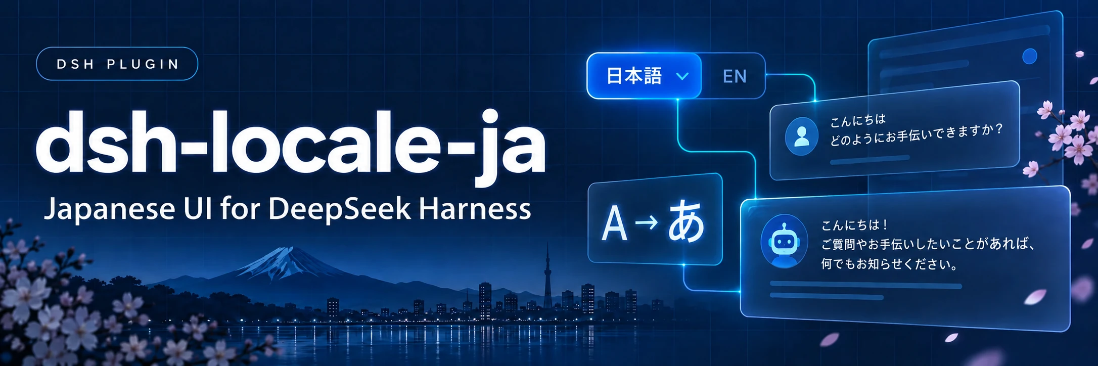 dsh-locale-ja — Japanese UI for DeepSeek Harness