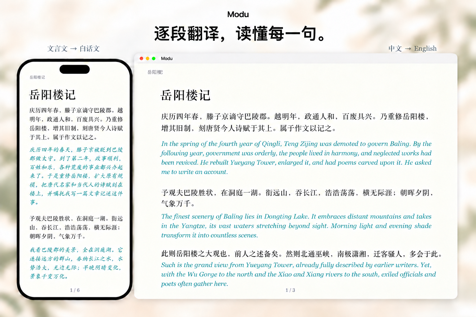 手机展示文言文与白话文对照,Mac 展示中文与英文逐段对照;译文采用不同字体与斜体