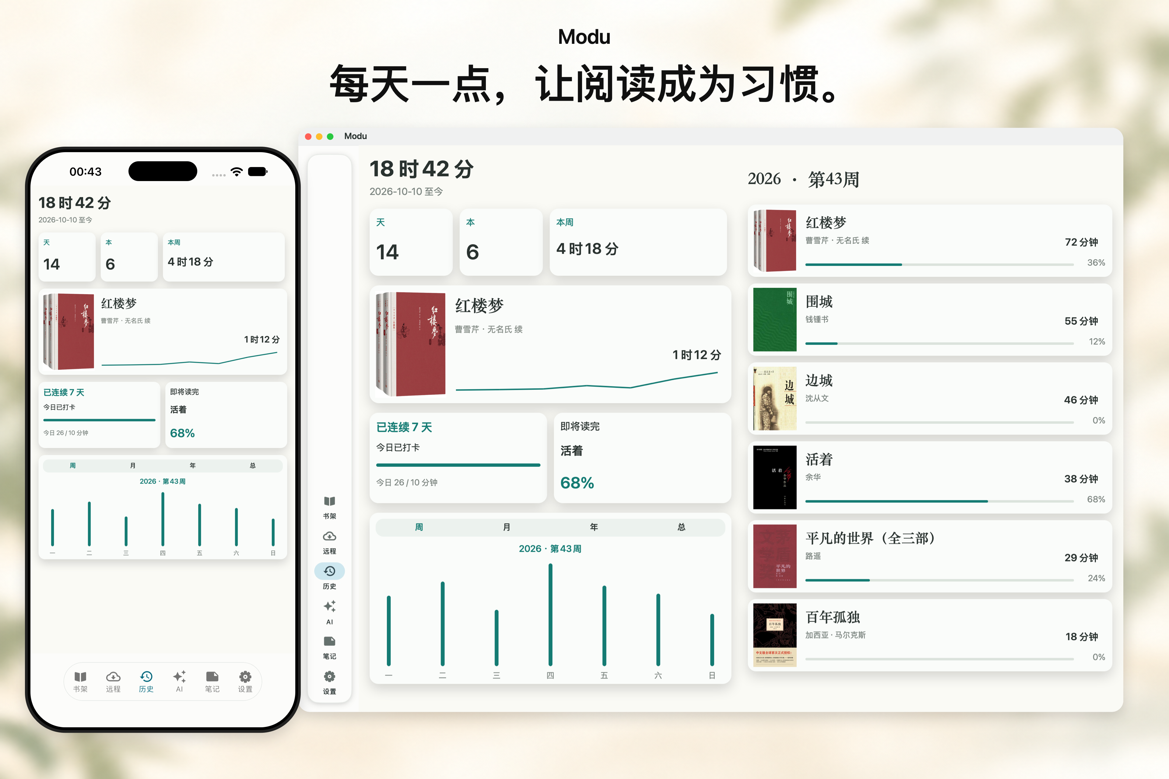 iPhone 与 Mac 历史界面:使用书架经典书籍和模拟阅读记录