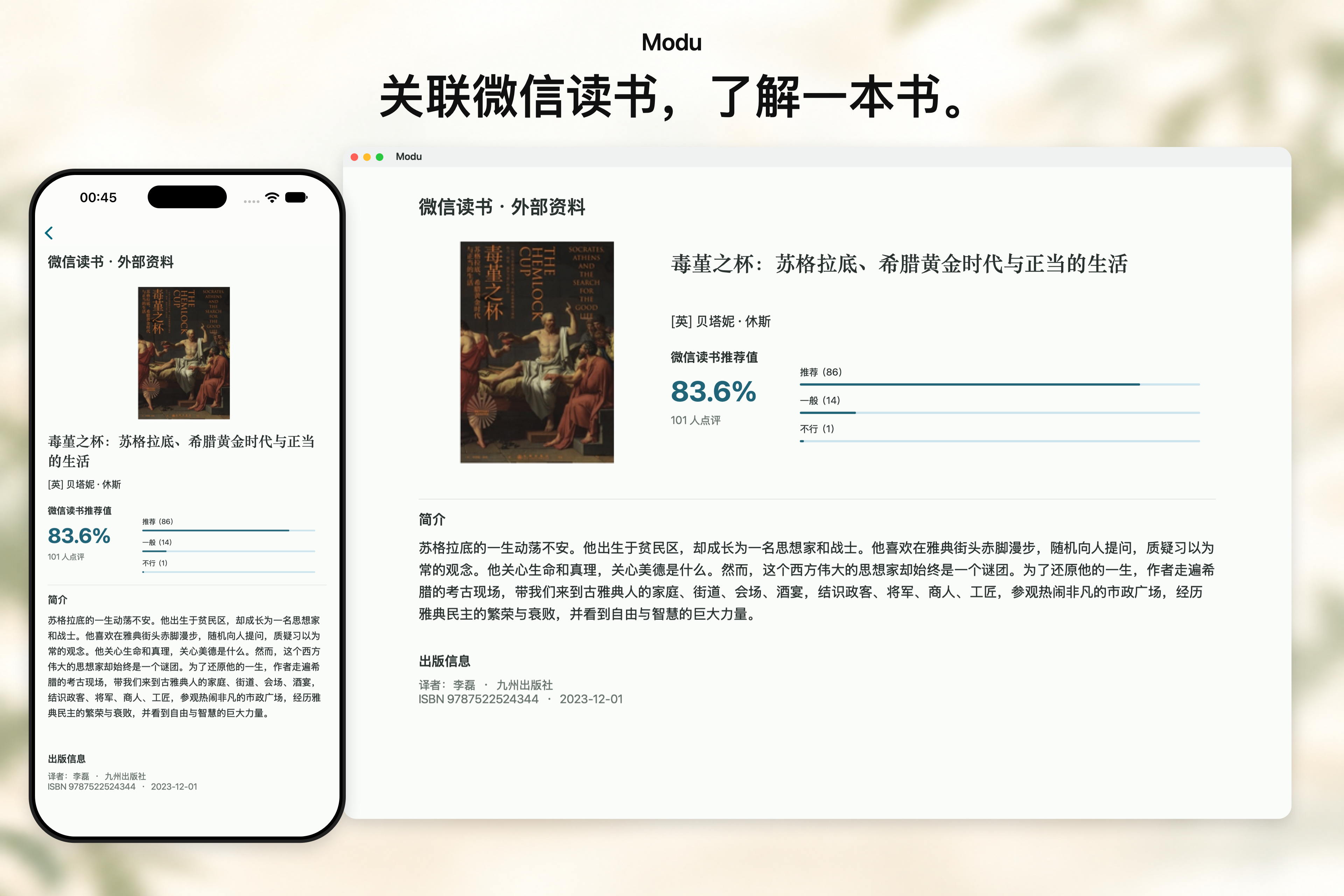 iPhone 与 Mac 展示同一本书的微信读书公开资料:封面、简介、出版信息和推荐值
