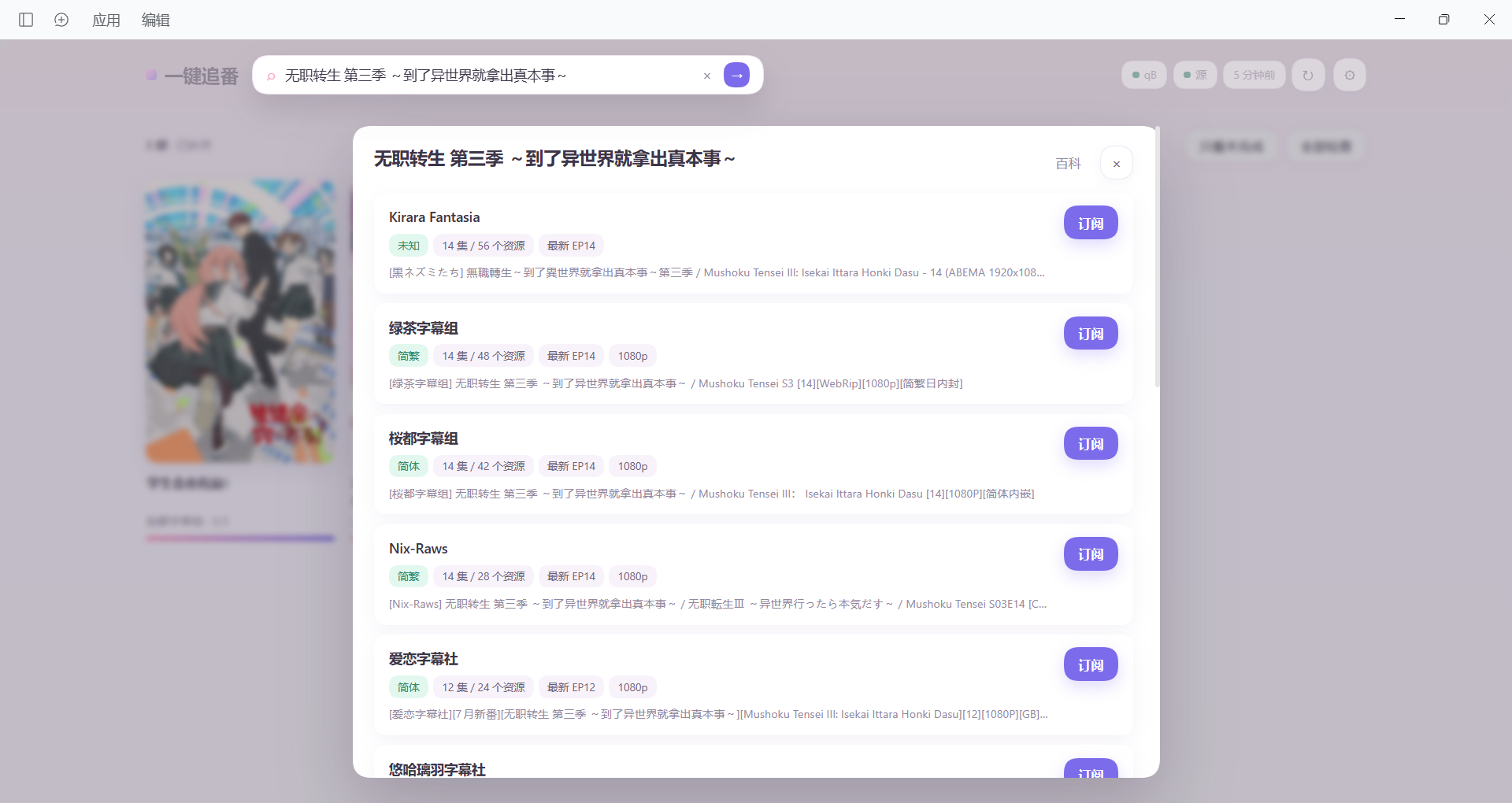 搜索番剧并选择字幕组
