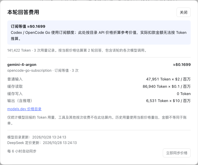 本轮回答的费用明细
