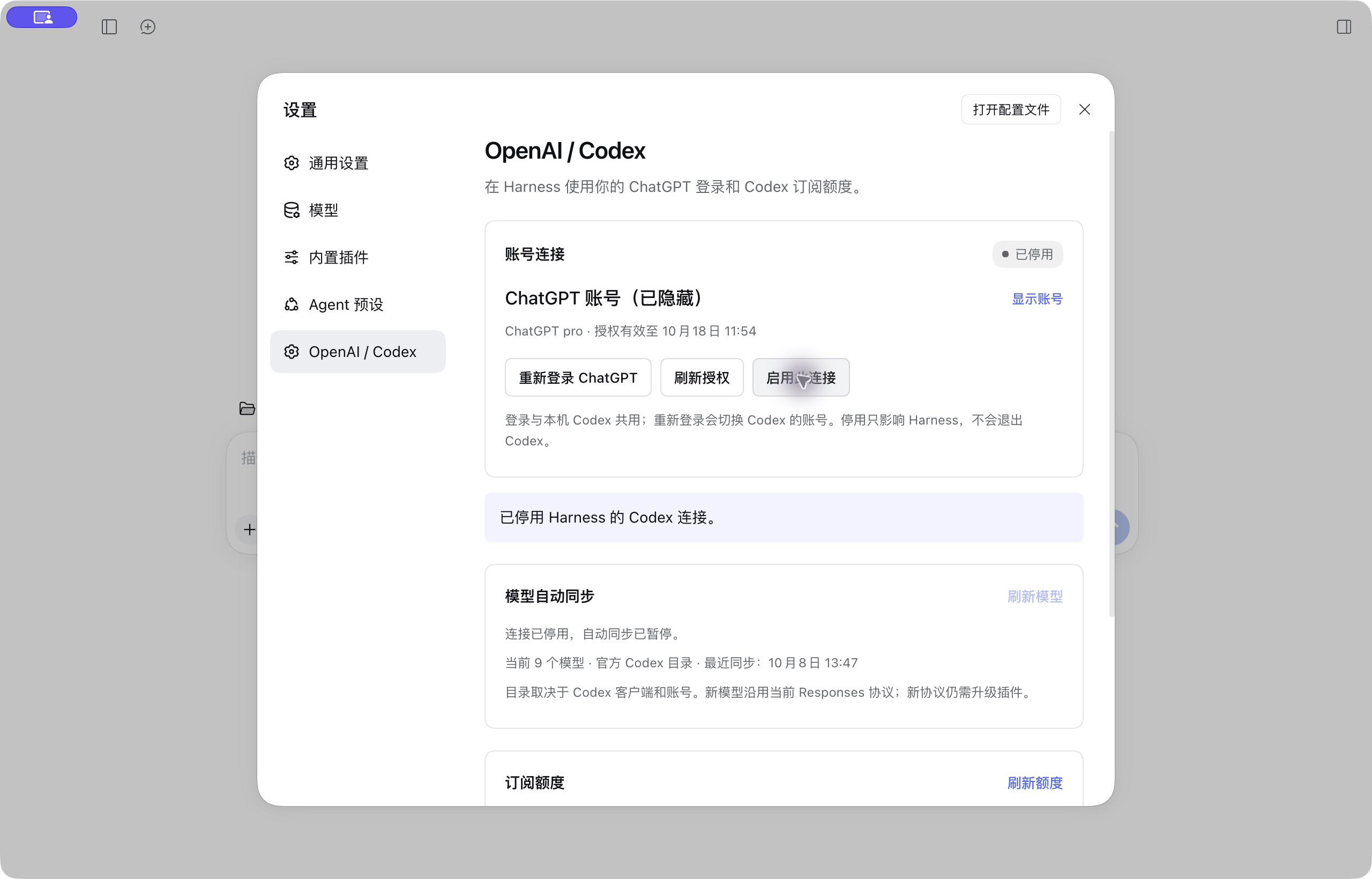 停用 Harness 连接,保留本机 Codex 登录