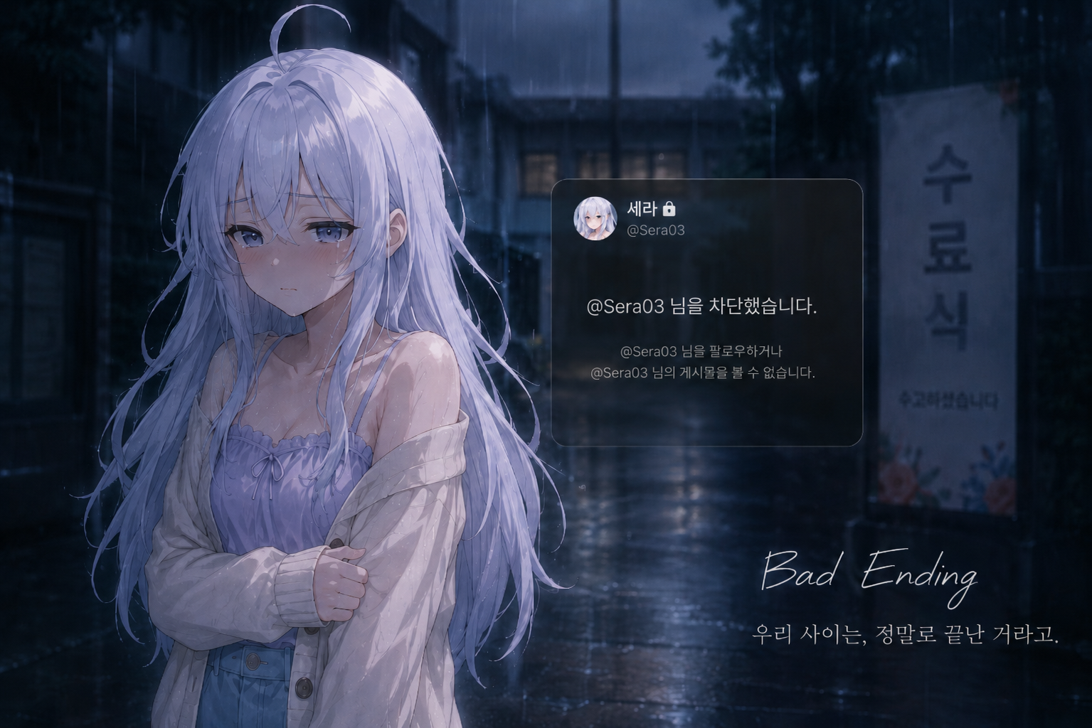 배드 엔딩