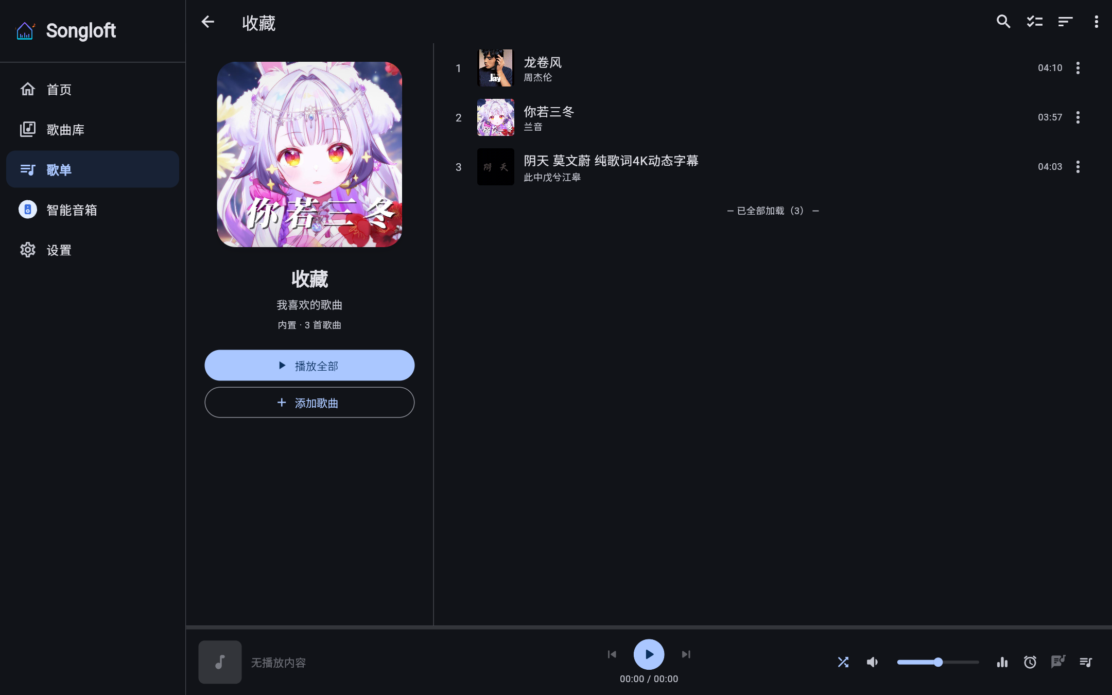 歌单详情 · 桌面 · 暗色
