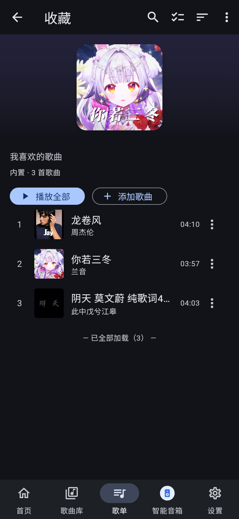 歌单详情 · 移动 · 暗色