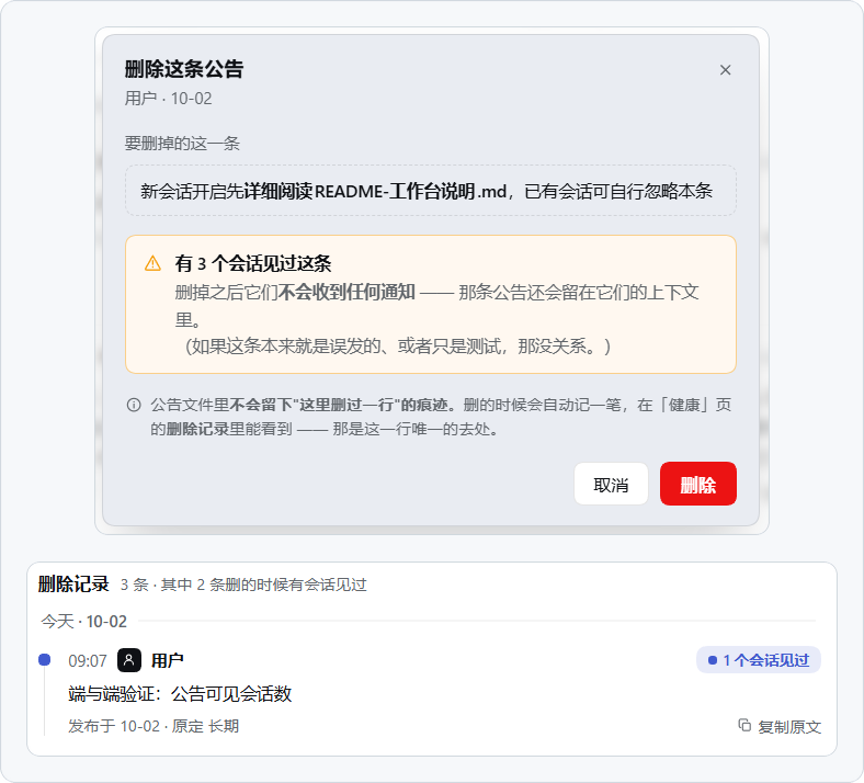 删除确认框告诉你有 3 个会话见过这条公告；删除后在「健康」页的删除记录里留一笔 / Deleting an announcement shows how many sessions have seen it, and leaves a log entry